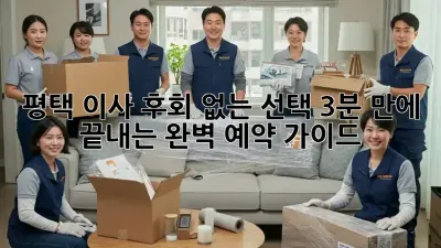 🚚 평택 이사, 후회 없는 선택! 3분 만에 끝내는 완벽 예약 가이드 🏡