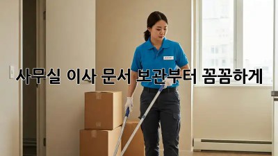 사무실 이사? 문서 보관부터 꼼꼼하게!
