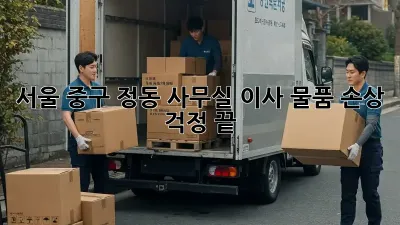 서울 중구 정동 사무실 이사, 물품 손상 걱정 끝!