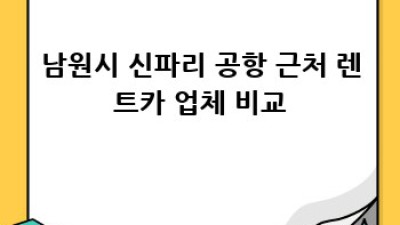 남원시 신파리 공항 픽업 렌트카: 편안한 여행의 시작