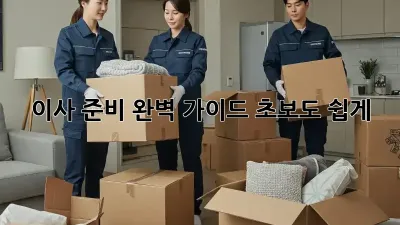 이사 준비 완벽 가이드: 초보도 쉽게!