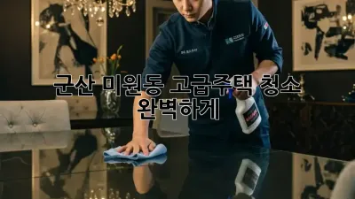 군산 미원동 고급주택 청소, 완벽하게! ✨
