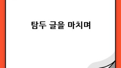 3분 탐두 명상으로 마음의 평화 찾기🧘‍♀️