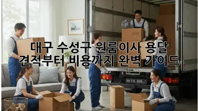 대구 수성구 원룸이사? 용달 견적부터 비용까지 완벽 가이드!