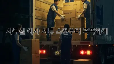 사무실 이사? 서류 스캔부터 똑똑하게!