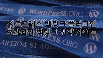 워드프레스 백링크 플러그인: 효과적인 백링크 전략 가이드