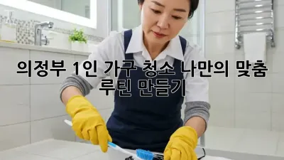의정부 1인 가구 청소🧹✨ 나만의 맞춤 루틴 만들기!