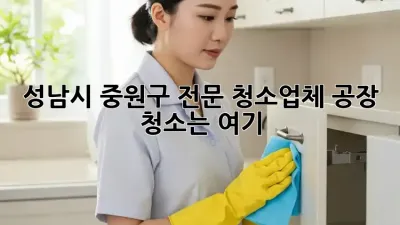 ✨ 성남시 중원구 전문 청소업체, 공장 청소는 여기! 🏭 #