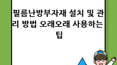 겨울철 난방 걱정 끝! 필름난방부자재 선택 가이드
